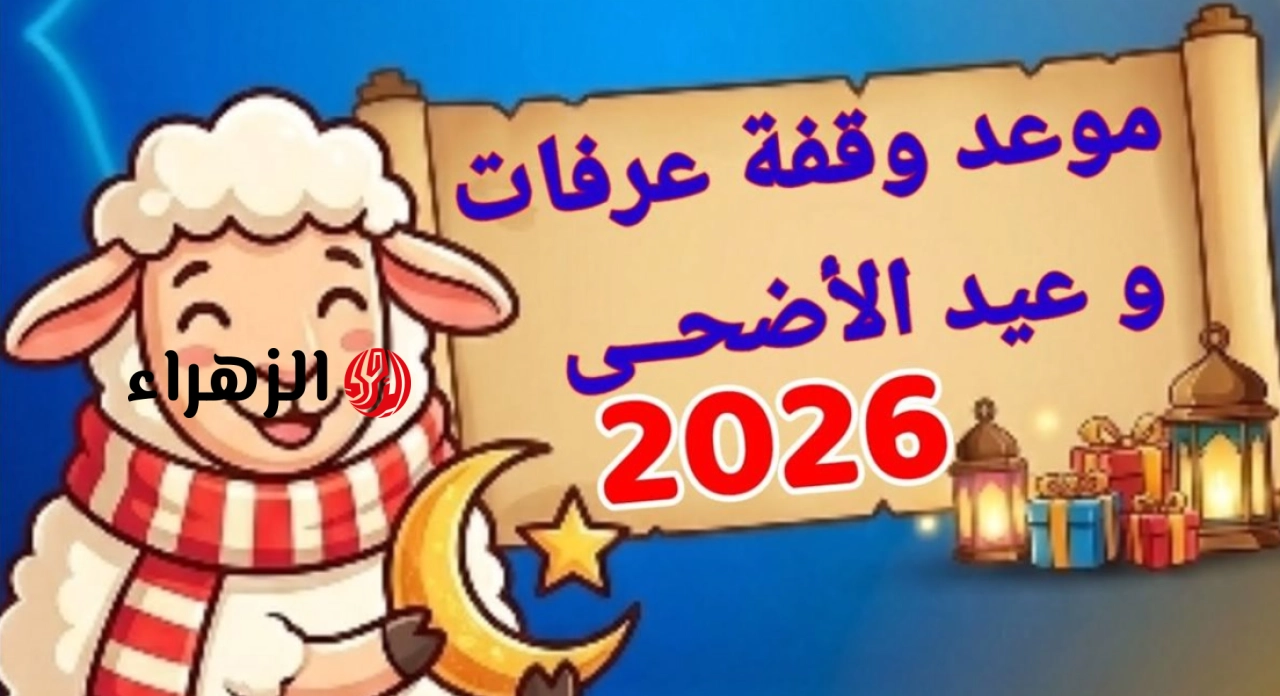 اجـازة هتفـرحك: البحـوث الفلكيـة تكشـف متى عيد الاضحى المبارك 2026 وكم عدد أيام الاجـازة.. اعـرف فضـل صيـام عـرفة