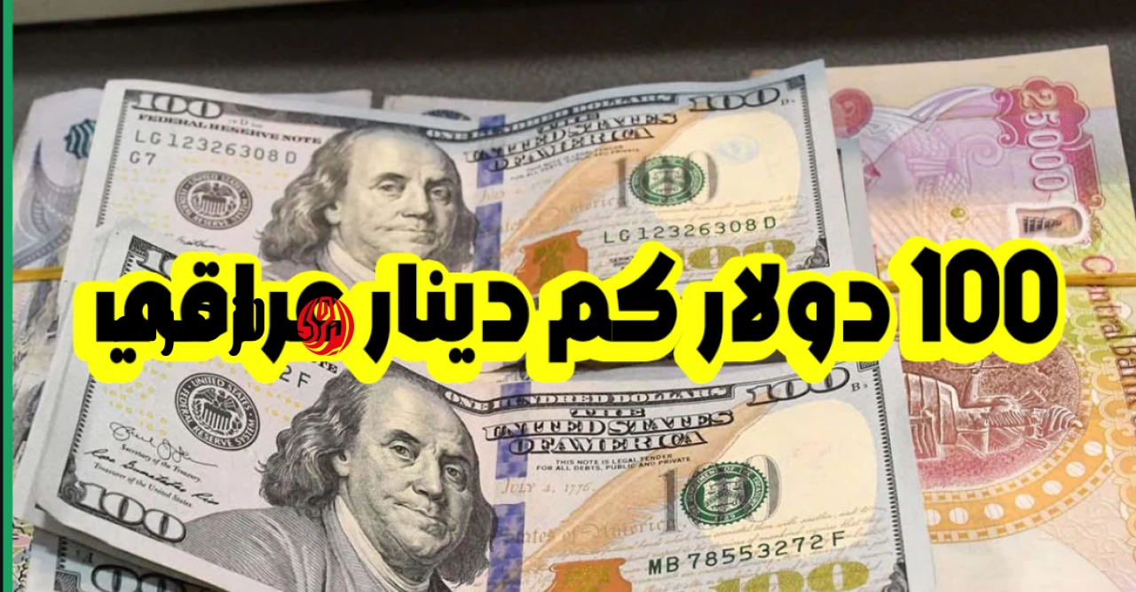 الدولار شكد هسة؟.. سعر الدولار اليوم في العراق الجمعة 8 مايو 2026 آخر تحديث بالبـورصة