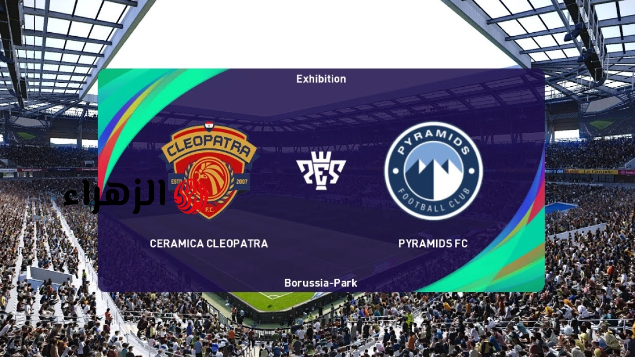 Pyramids vs Ceramica.. ما القناة الناقلة لمباراة بيراميدز ضد سيراميكا كليوباترا اليوم ومعلق المباراة في الدوري المصري الممتاز موسم 2026