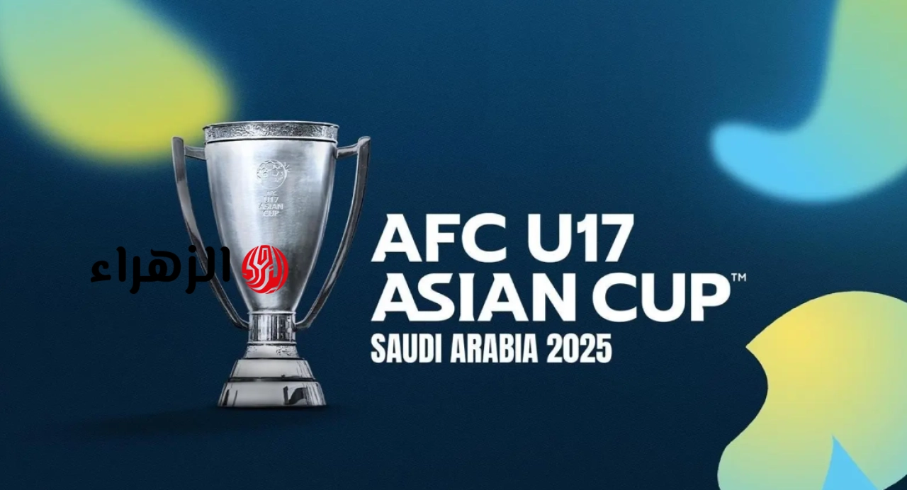 مواجهـات شـرسـة.. موعد انطـلاق بطولة كأس آسيا للناشئين تحت 17 سنة 2026 والقنوات الناقلة لها