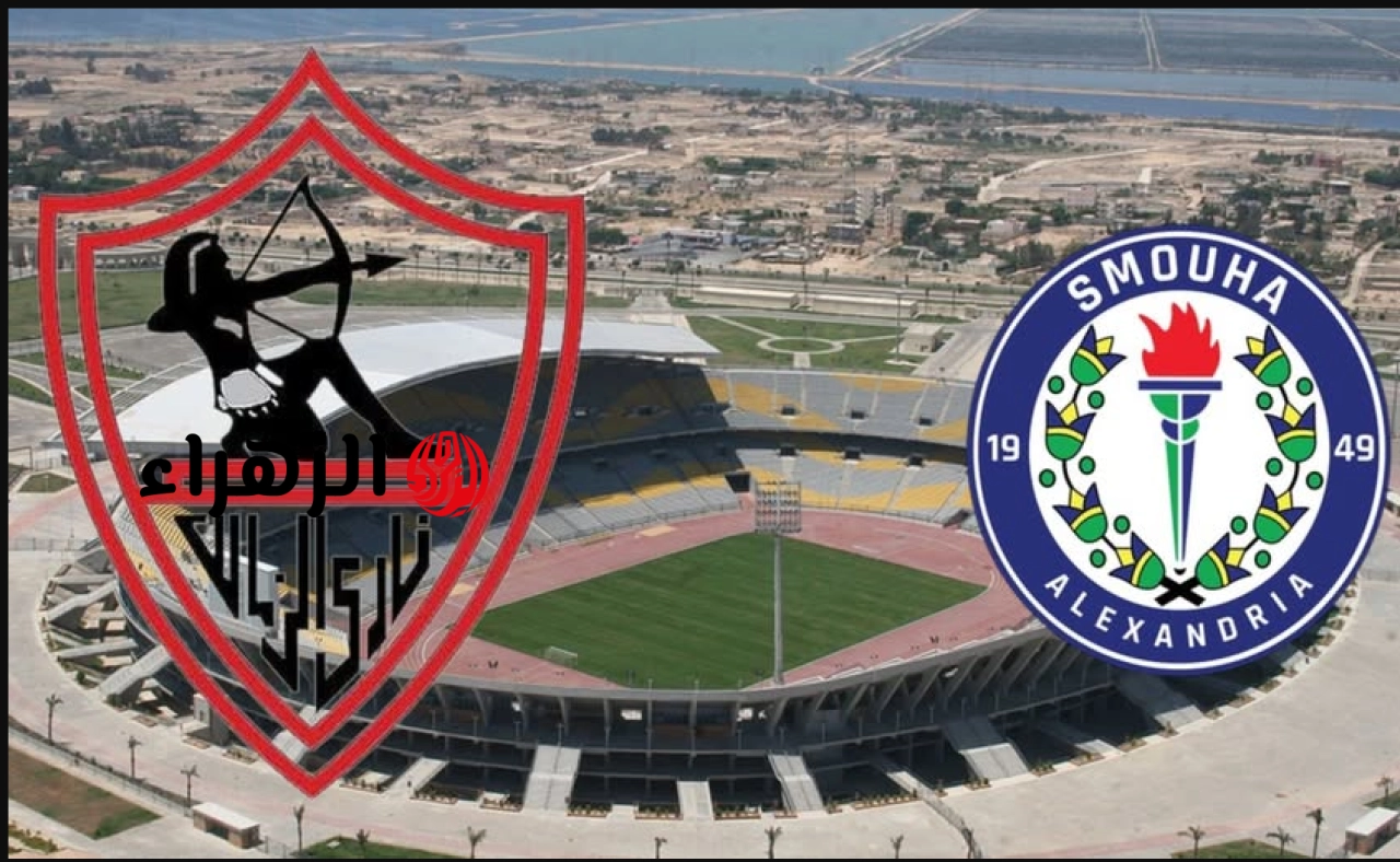 Zamalek vs Smouha.. ما هي القناة الناقلة لمباراة الزمالك ضد سموحة اليوم في الجولة السادسة لمرحلة الحسم من الدوري المصري الممتاز 2026