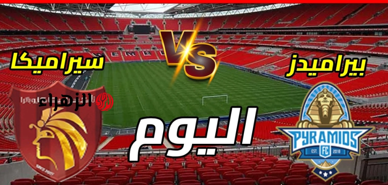 “هتذيـع المـاتش” تردد قناة أون سبورت بلس ON Sport Plus لمتـابعة مباراة بيراميدز وسيراميكا كليوباترا اليوم في الدوري المصري الممتاز 2026