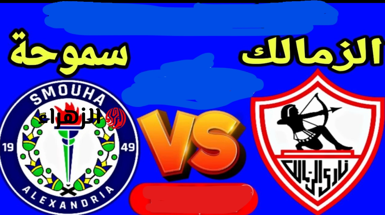 “مــاتش فــتوح” قنـــاة ناقلة مباراه الزمالك وسموحه Zamalek vs Smouha لقمة الدوري المصري الممتاز 2026