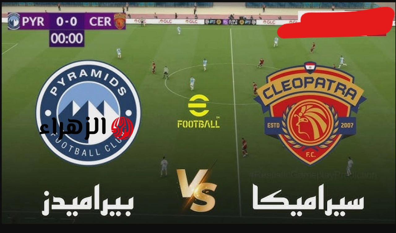“مـــاتش اوبــاما” القناة الناقلة لمباراة بيراميدز وسيراميكا Pyramids VS Ceramica Cleopatra في الــدوري المصري اليـــوم لتحديد الصــدارة