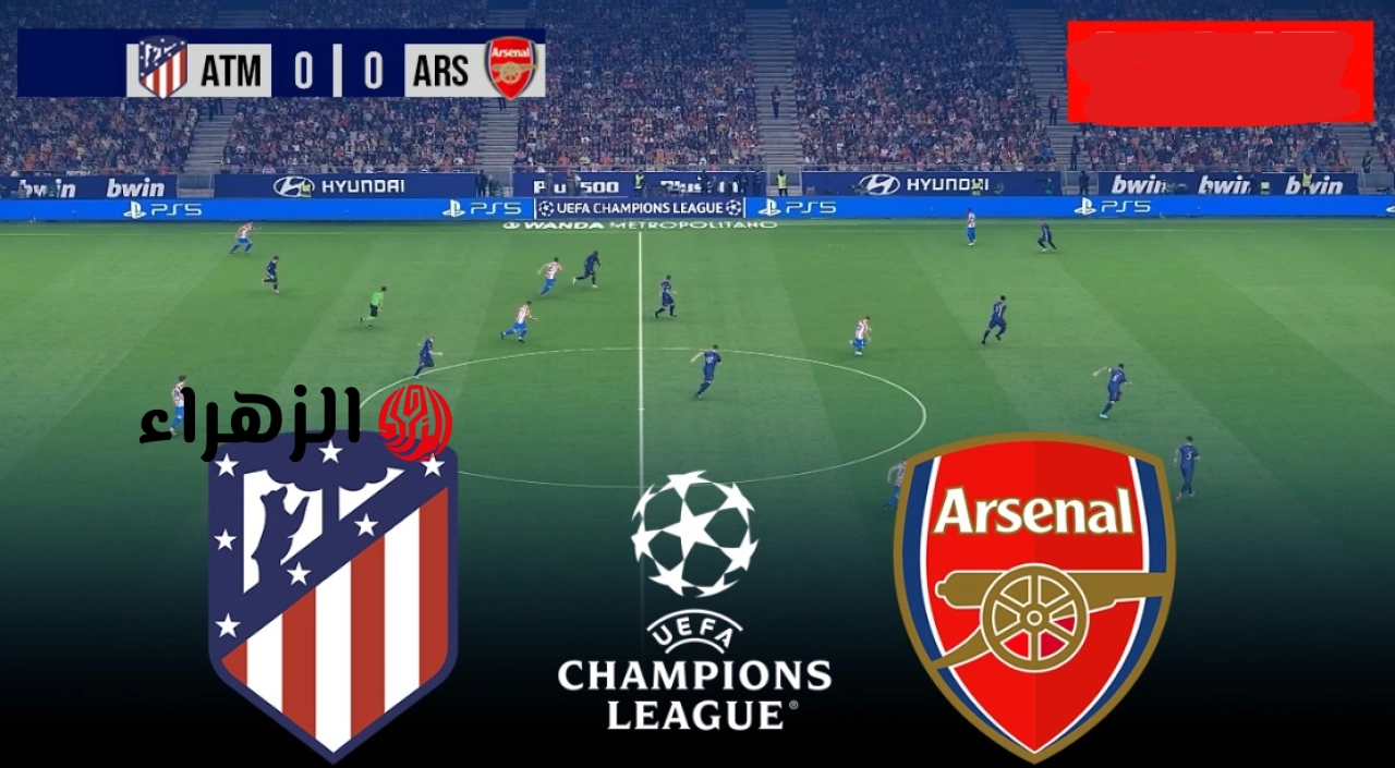Arsenal vs Atletico Madrid: أين يمكننـي مشاهدة مباراة ارسنال واتلتيكو مدريد في دوري إيـاب نصف نهائي دوري أبطال أوروبا 2026