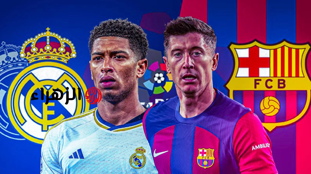 real madrid vs barcelona ماتش:: 3 قــنوات مفتوحـــة الناقلة لمباراة برشلونة وريال مدريد اليوم في الدوري الإسباني 2026 والتتويج بالليجا 6 بمشـــاركــة فيني.. تشكيلة برشلونة ضد ريال مدريد المتــوقع اليــوم في الدوري الاسباني مع غيابــات تهز الكلاسيـــكو