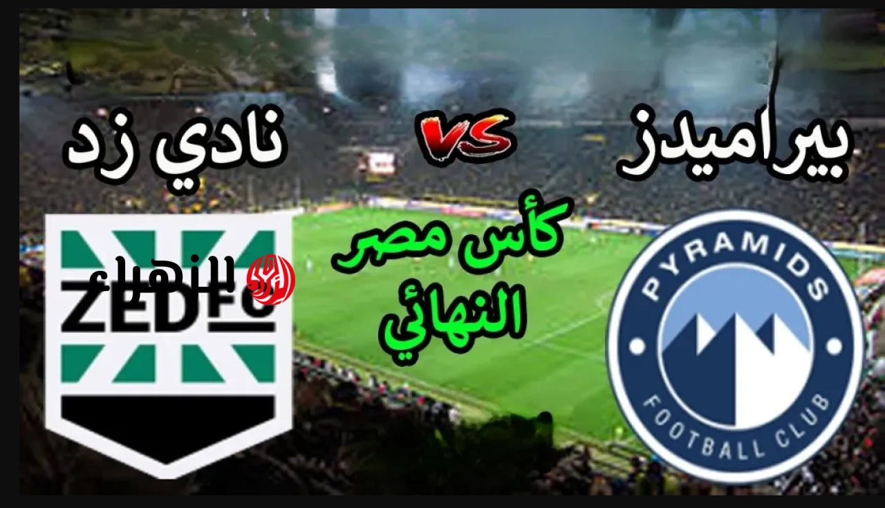 pyramids vs zed.. ملخص وتفاصيل مباراه بيراميدز ضد زد اليوم في نهائي كأس مصر 2026