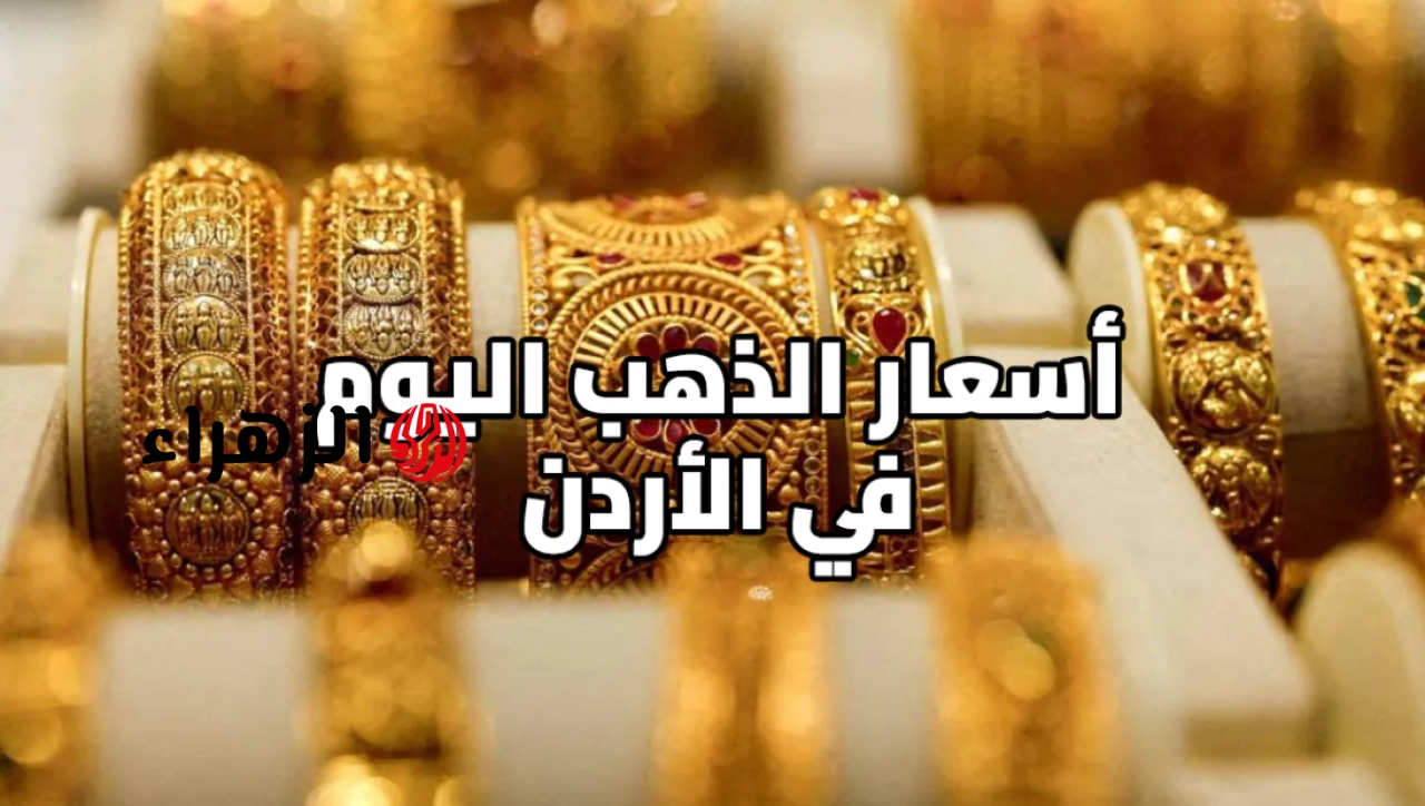 تراجع مفـرح.. تعرف على سعر الذهب اليوم في الأردن عيار 21 الاثنين 11 مايو 2026 وكـم وصل سعر الليـرات الذهبية الآن