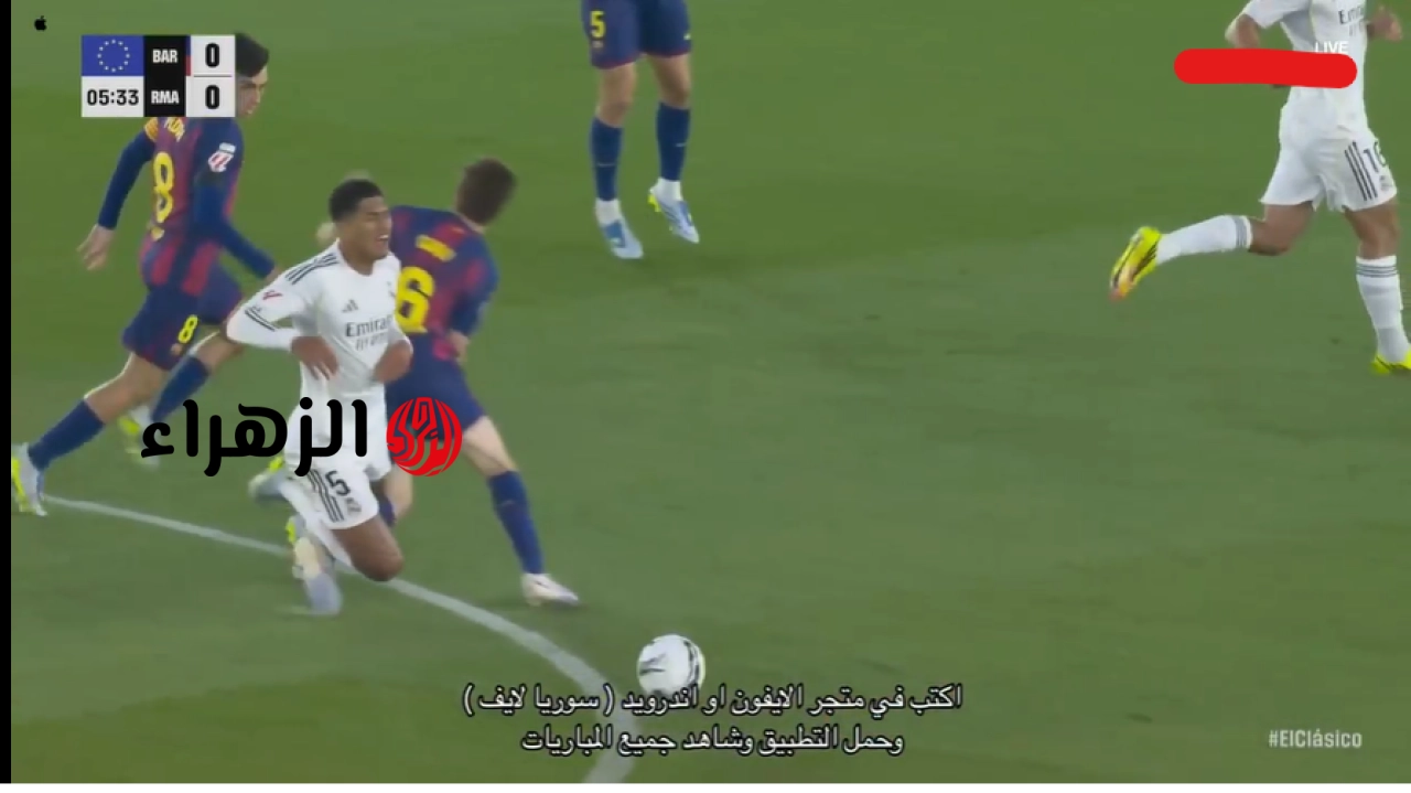 جـــــووول راشفورد:: real madrid vs barcelona اين يمكنني مشــاهدة بث مباراة ريال مدريد ضد برشلونة الان في الكلاسيــكو علي ملعب كامب نــاو وهدف تاريخي بصوت الكعبي 6 Screenshot 2026 05 10 221047