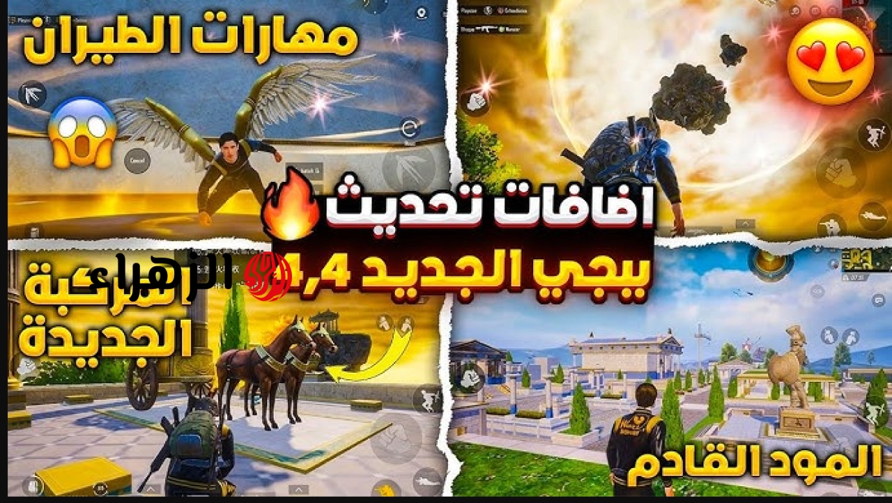 “مدينة مقر التاج الطائرة” تحديث ببجي موبايل 4.4 PUBG Mobile الجديد بمودات قتالية وتغييرات ضخمة في الجرافيك والأداء.. اضافات أسطورية
