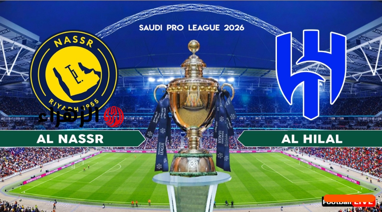 al-hilal vs al-nassr.. القنوات الناقله وتفاصيل مباراه الهلال ضد النصر اليوم في الدوري السعودي 2026 والمعلق ؟