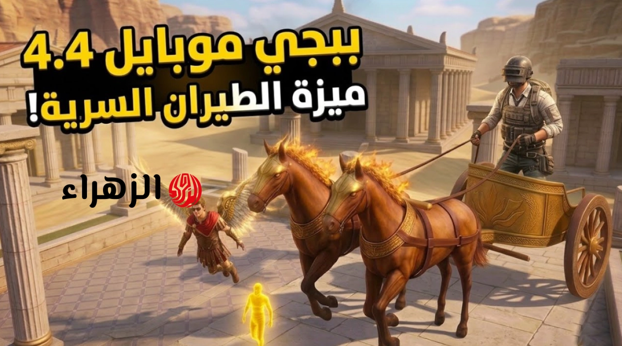 “دونلــود الان” تحديث ببجي 4.4 PUBG Mobile موبــايل الجـديد اخر اصــدار اليــوم واحصل علي مــود الجـزية العائمة والمركبة الطــائرة