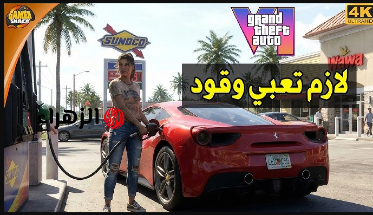 لــوسيا وجيســون في انتظارك.. موعد إصدار لعبة GTA 6 بإضافات جديدة في Grand Theft Auto VI