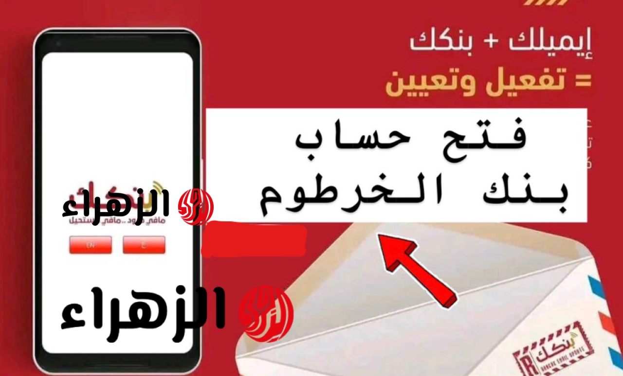 بدون أخطـاء: بالخطـوات طريقة تسجيل حساب جديد في بنك الخرطوم عبر bankofkhartoum لجميـع العملاء بدون خصم من الرصيد