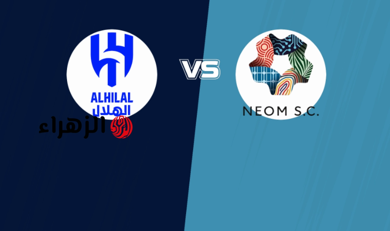 Al Hilal vs NEOM: القنوات الناقلة لمباراة الهلال ونيوم في دوري روشن السعودي 2026 اليـوم مـاتش نـاري