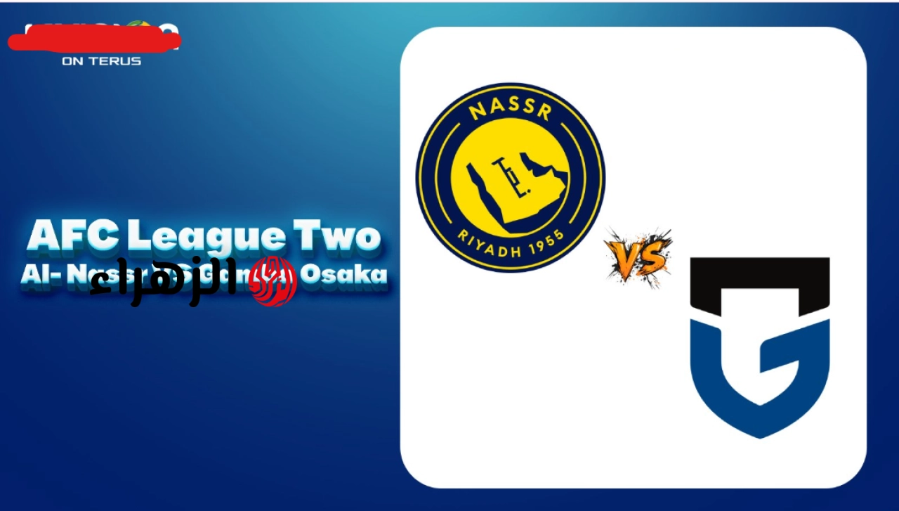 بغــياب النجعــي:: Al Nassr VS Gamba Osaka قنـــوات تنقل مباراة النصر غامبا اوساكا في نهائي دوري أبطال آسيا 2 علي ملعب الأول بارك