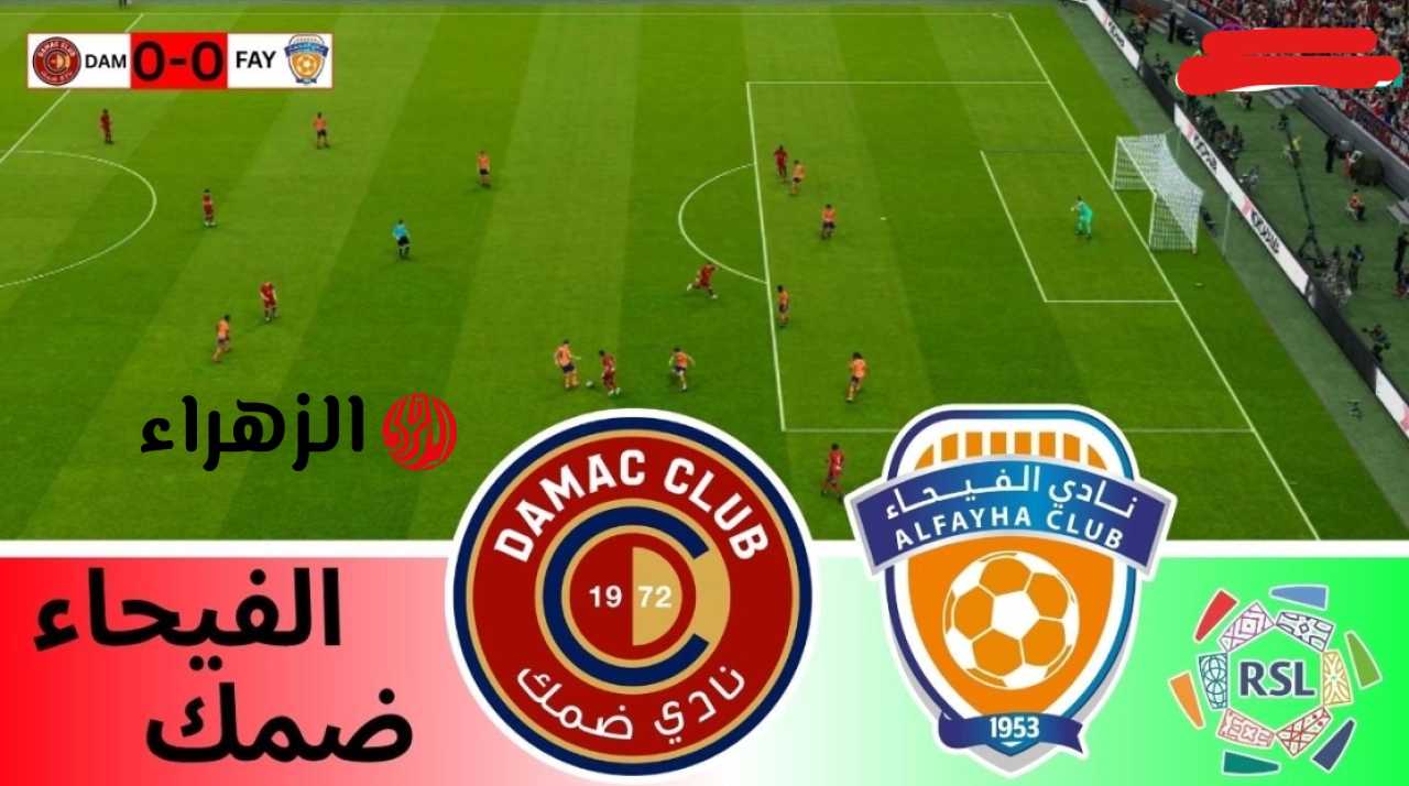 مـــاتش بــدران:: damac vs al-fayha قنــاة مشــاهدة مباراة ضمك ضد ألفيحاء الان يف الـــدوي الســعودي الشــوط الثــاني علي ملعب مدينة الأمير سلطان