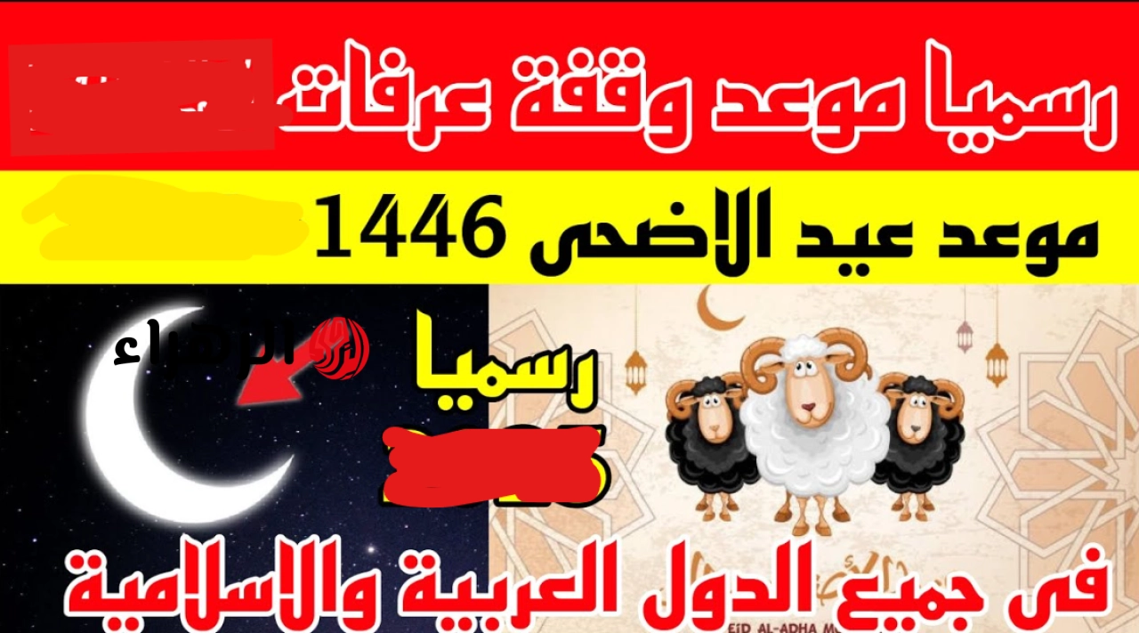 موعد وقفة عرفات وعيد الأضحـى المبـارك 2026 أدعو الله أن يرزقكم فرحة لا تسعها قلوبكم وأن يتقبل منكم صالح الأعمال