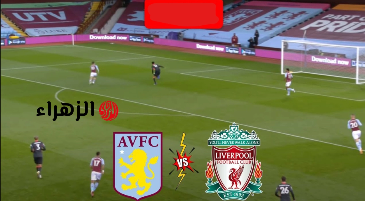 مــاتش جــونز:: aston villa vs liverpool قنـــوات تنقــل مباراة ليفربول ضد أستون فيلا اليوم في الدوري الإنجليزي الجــولة 37 علي ملعب فيلا بــارك