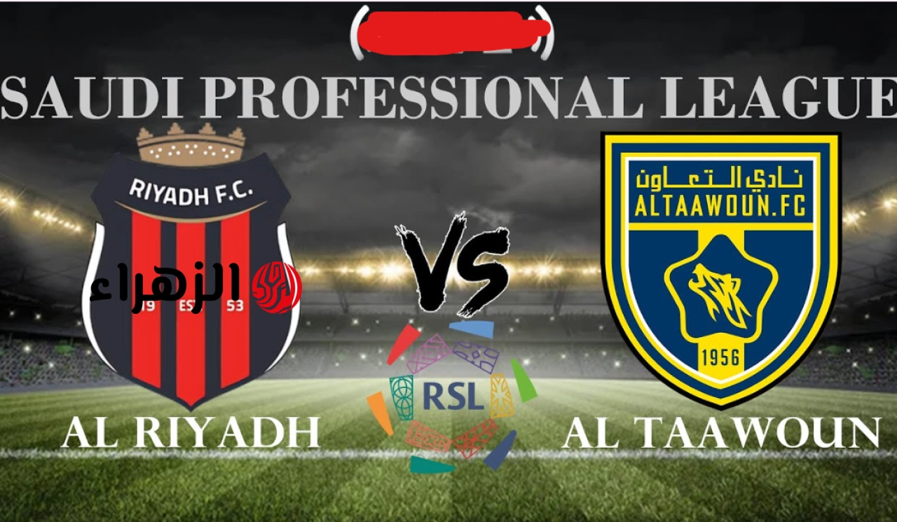 Al Taawoun vs Al Riyadh: قنـاة مشـاهدة بث مباراة التعاون ضد الرياض الشـوط الثـاني في دوري روشن السعودي 2026
