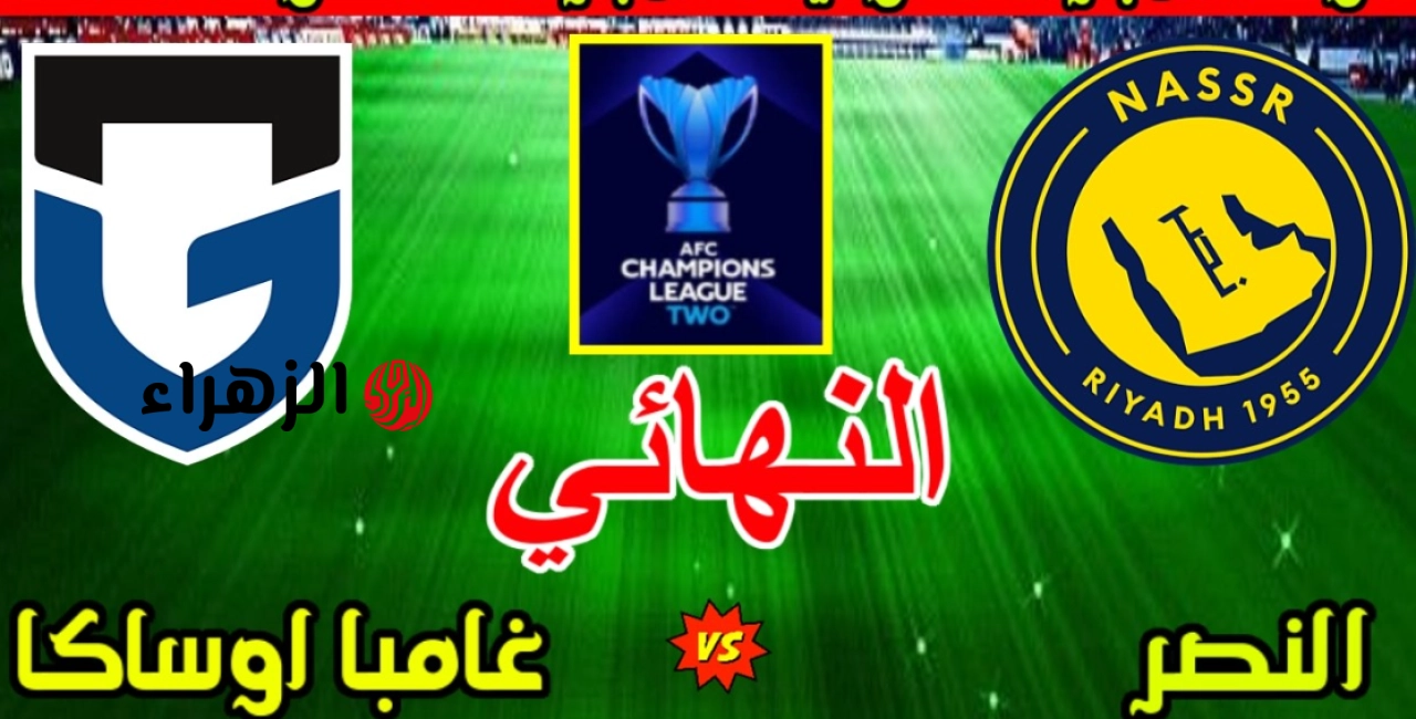 بمــشاركة كــومان:: تشكــيـل النصر ضد غامبا المتــوقع والقنوات الناقلة في نهائي دوري أبطال آسيا 2 علي ملعب اول بــارك وغـــياب بروزوفيتش