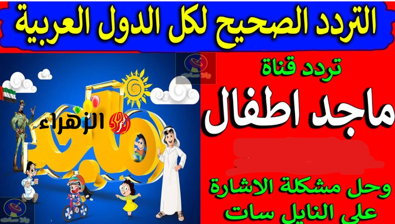“كـرتون كـل سـاعة” تردد قناة ماجد 2026 للأطفال على النايل سات وعرب سات وتابع كل برامج الكرتون المميزة