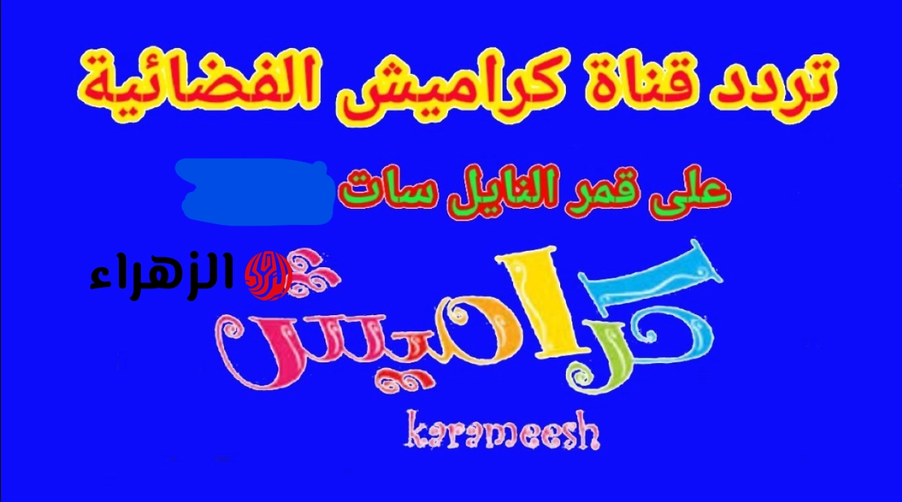 “سـوسـو فرحانة بالعيد” تردد قناة كراميش نايل سات وعرب سات 2026 لمتابعة أفضل محتوى هادف للأطفـال