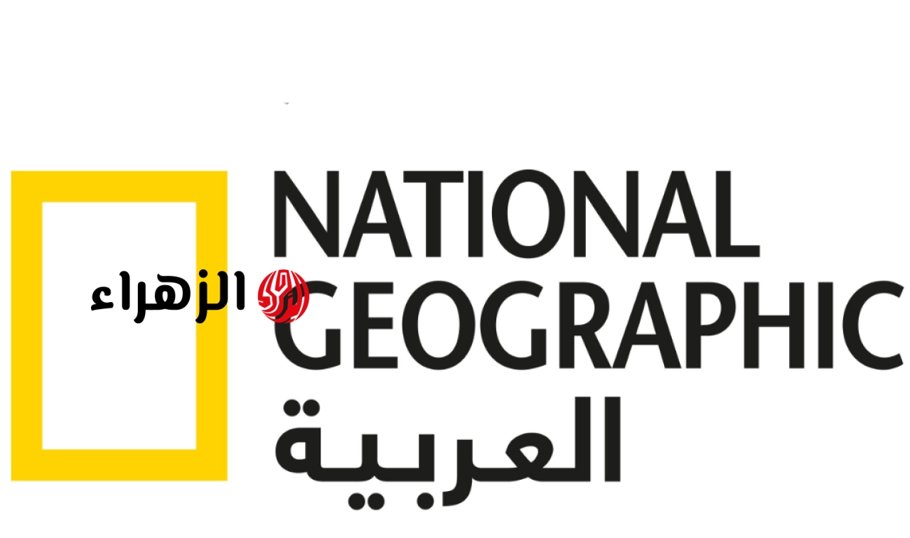 “استمتع بالطبيعة الخلابة” تردد قناة ناشيونال جيوغرافيك 2026 على النايل سات وعرب سات لمتابعة أجمل الأفلام الوثائقية الممتعـة طول اليـوم