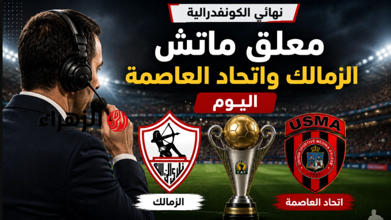 مـــاتش ألمـو: مــن معـــلق اتحاد الجزائر ضد الزمالك والقنــاة النفتوحة الناقــلة zamalek vs usm alger فــي نــهائي ســـاخن علي ارض الـقاهرة