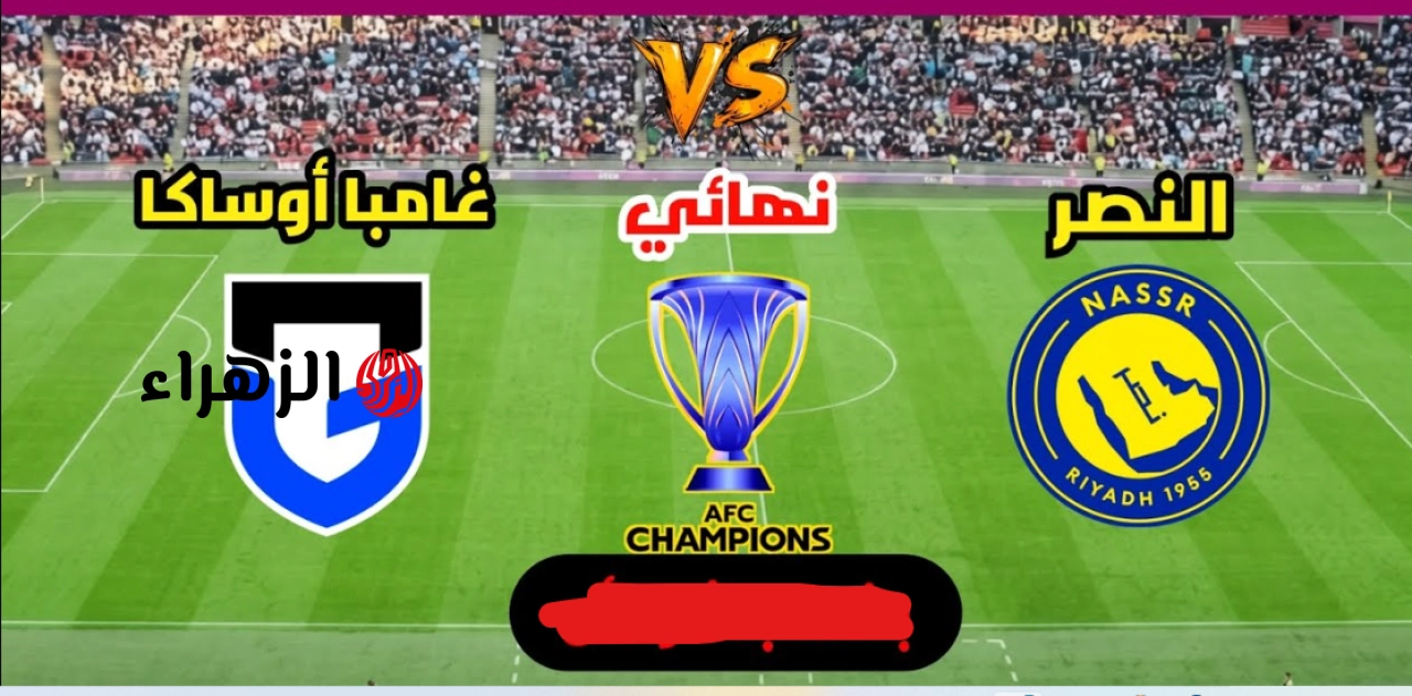 “مـاتش التتـويج” مباراة النصر وغامبا أوساكا تبث خلال تردد قناة الكأس 2026 على نايل سات وعرب سات مجـانا الآن