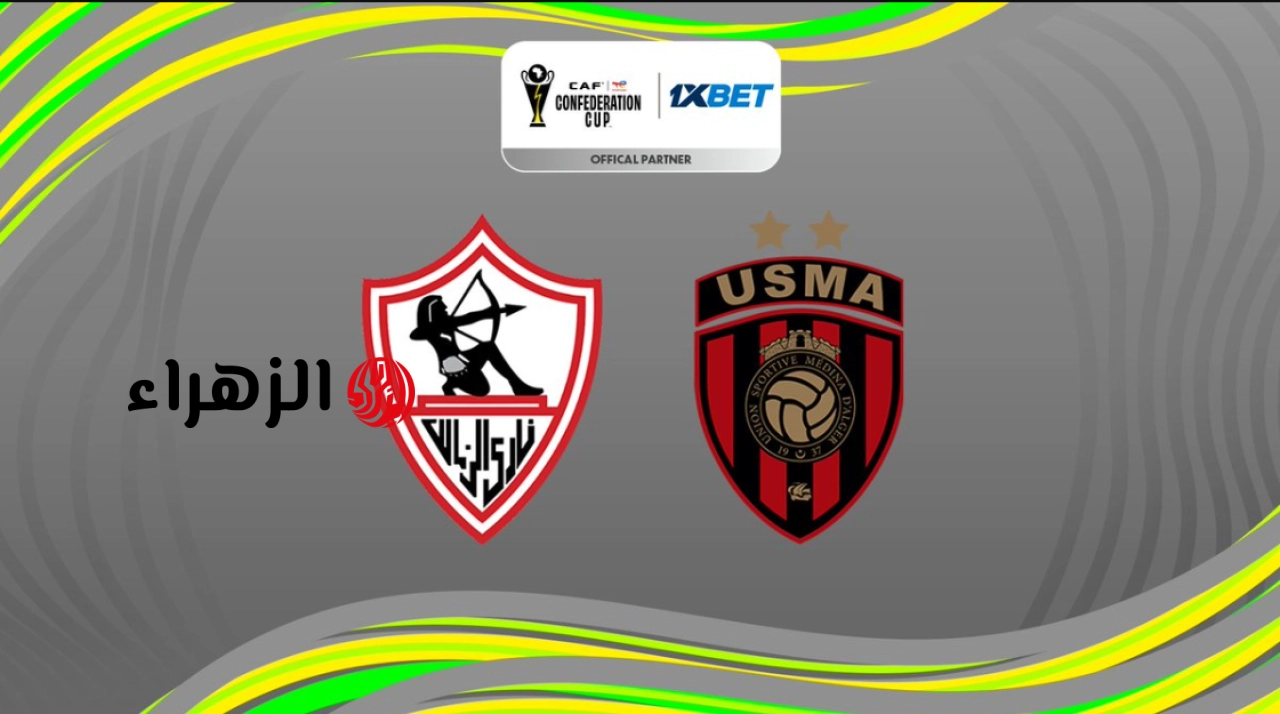جهزهــا لمــاتش الــونش:: تردد قنوات مشاهدة مباراة الزمالك واتحاد العاصمة zamalek vs usm alger اليوم 2026