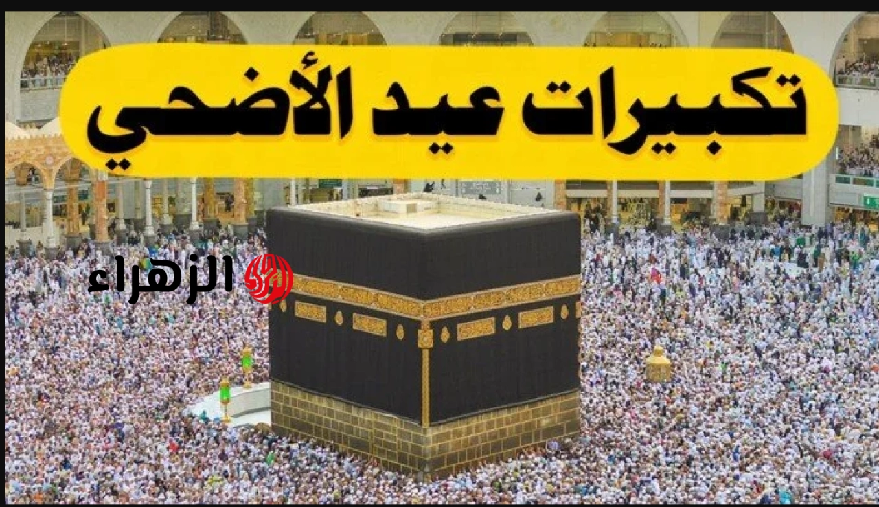 “عيدكـم مبـارك” تردد قناة الحج السعودية 2026 نايل سات وعرب سات لسمـاع تكبيرات عيد الاضحى المبارك 2026 بأصوات مميـزة