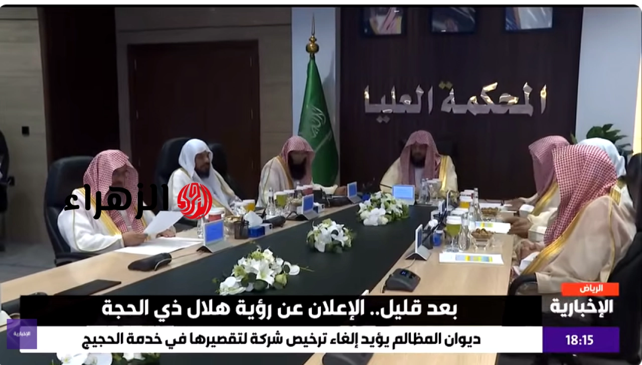 المحكمـة العليـا بالمملكـة: اعـلان نتيجـة تحري هلال ذو الحجة 1447 هـ وموعد وقفـة عرفات وعيد الأضحـى المبـارك بعد قليل.. مفاجأة في الموعـد