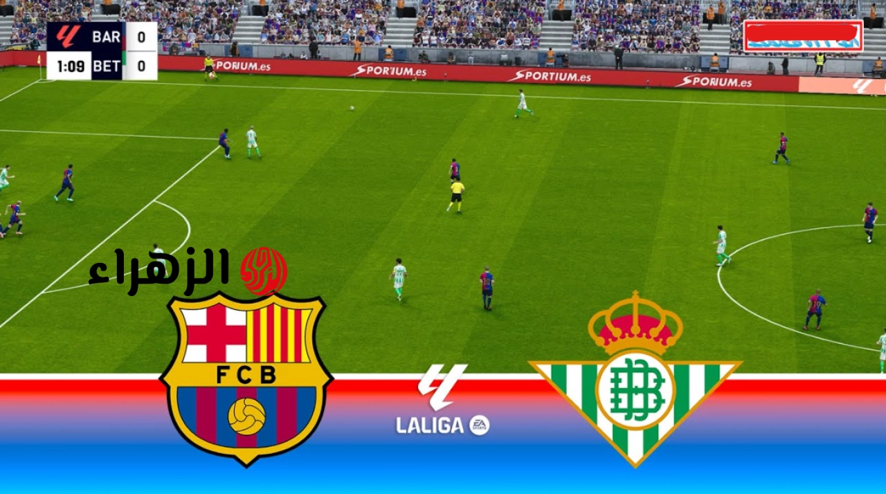 barcelona vs real betis.. ما القناه الناقله لمباراه برشلونة ضد ريال بيتيس الشوط الثاني ومعلق اللقاء في الدوري الإسباني؟