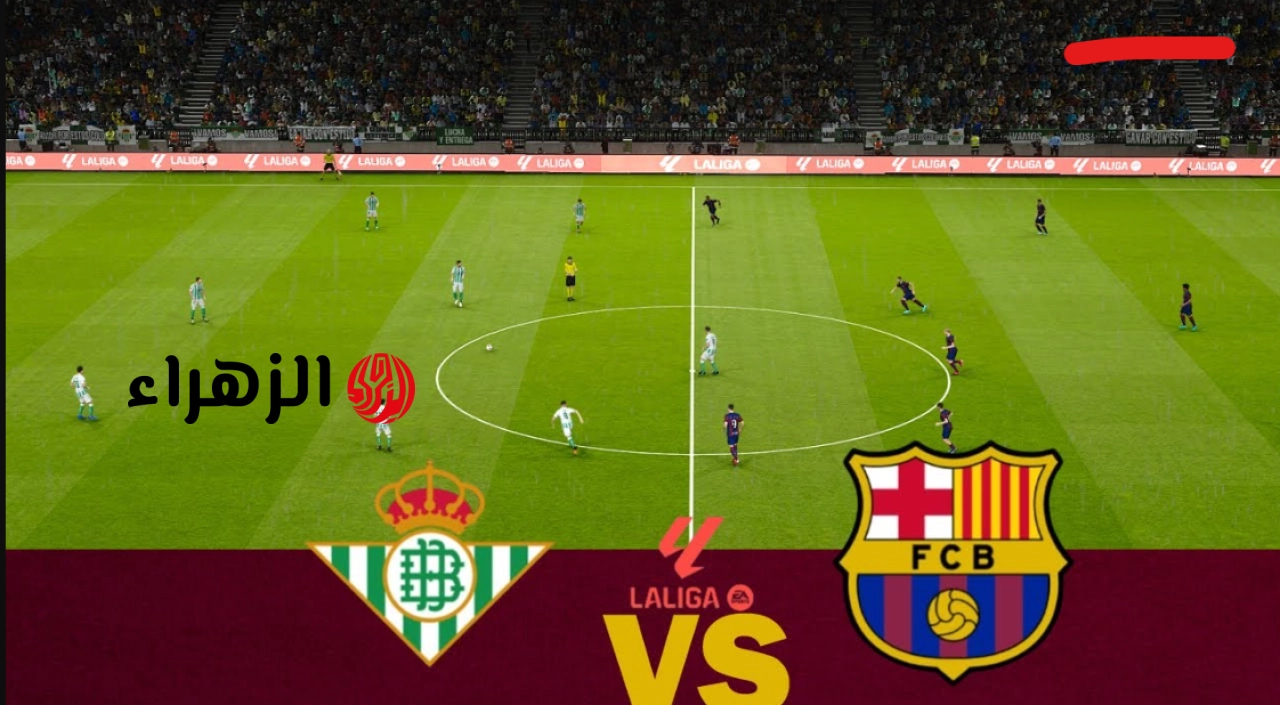 barcelona vs real betis.. القنوات الناقله ومعلق مباراه برشلونة ضد ريال بيتيس اليوم في الدوري الإسباني 2026 والتشكيل للفريقين