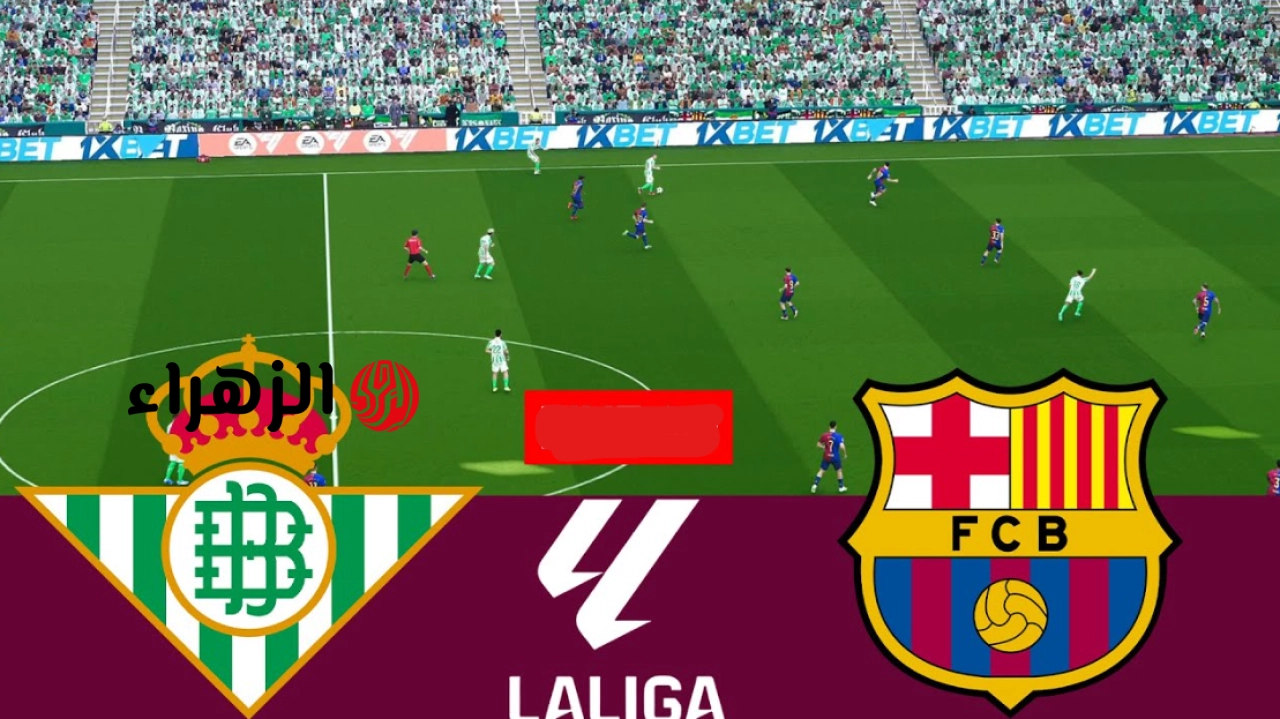 مـاتش رافينـــيـا:: أين يمكنني مشاهدة نادي برشلونة ريال بيتيس barcelona vs real betis في الدوري الإسباني علي ملعب سبوتيفاي بتعــليق حفيــظ الـدراجي