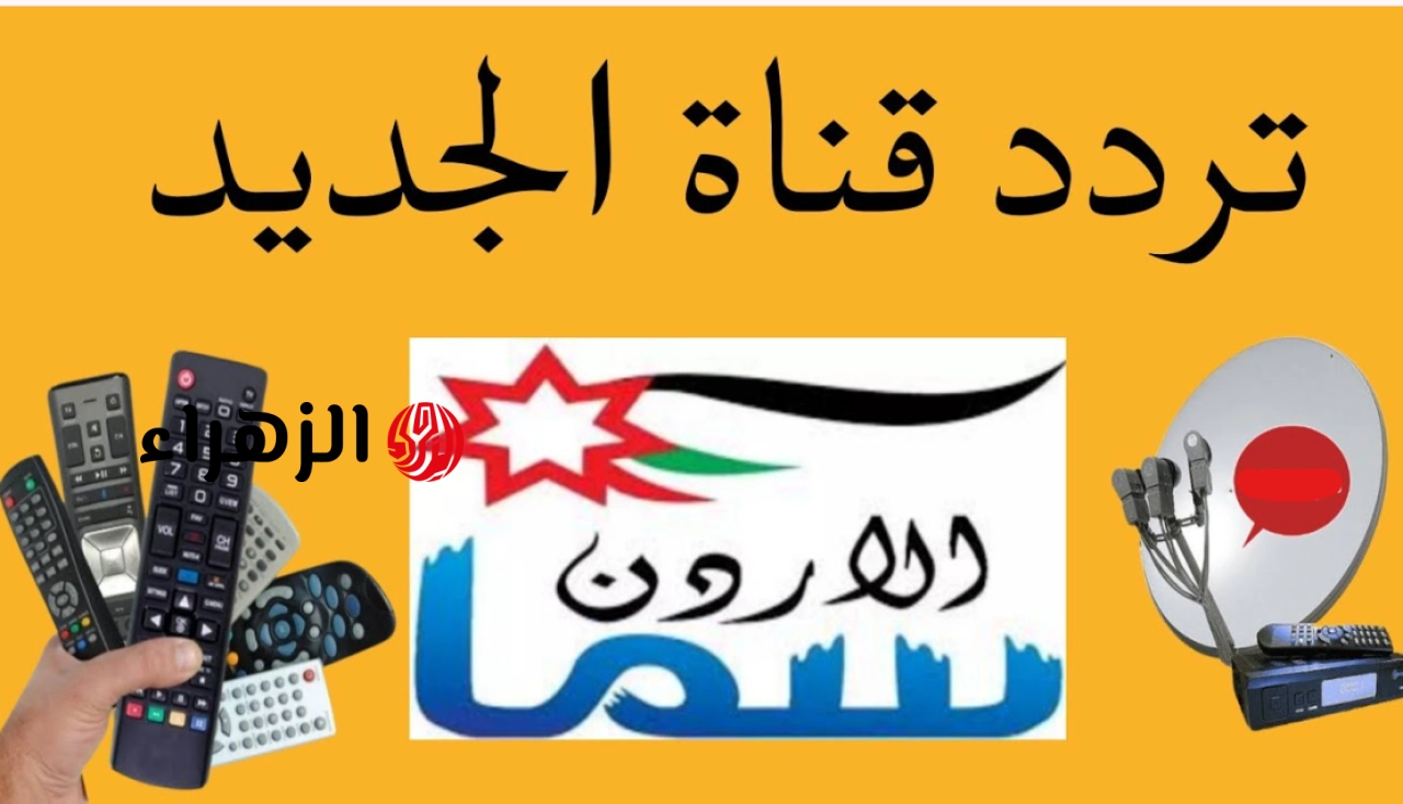 أحيوا سُنة التكبير: تردد قناة سما الأردن تكبيرات العيد 2026 على نايل سات وزينوا يومكم بالحمد طـول اليـوم