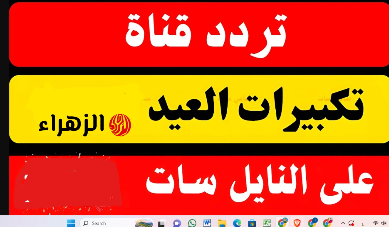 تردد قناة سما الأردن 2026 لمتابعة تكبيرات العيد.. اضبط القناة واستمتع بالأجواء الإيمانية