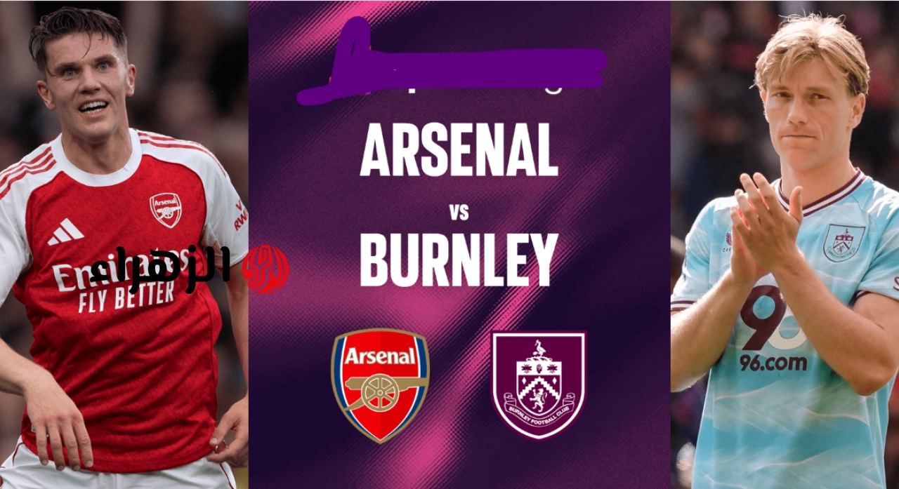 معلق مباراة آرسنال وبيرنلي اليوم arsenal vs burnley والقنــاوت الناقلة مجانا في الدوري الإنجليزي للكشف عن صــدارة الدوري الانجليزي.. ماتش ساكــا الان