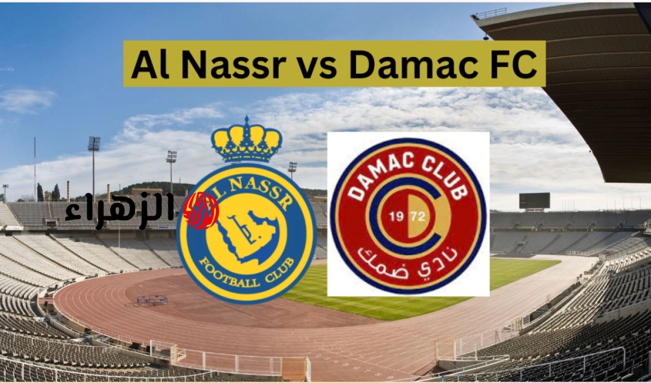 Al-Nasr vs Damac.. قائمة غيابات وتشكيل مباراة النصر ضد ضمك والقنوات الناقلة في قمة حسم الدوري السعودي 2026