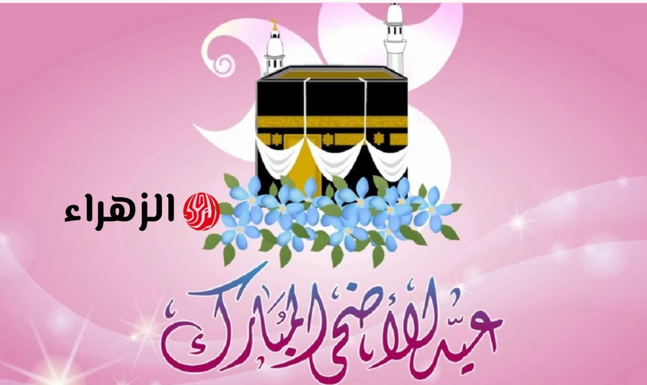 أيـام زيـادة.. عدد أيام اجازة عيد الاضحى 2026 في مصر والدول العربية.. متى تبدأ العطلة ومتى تعود للدوام؟