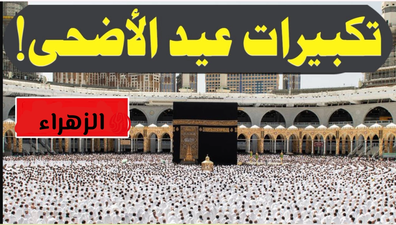 “طمأنينة تسكن الروح” تردد قناة كنوز لتكبيرات العيد 2026 واستمتع بأجمل أصوات الأرض.. رددهـا لتزهر الأيام