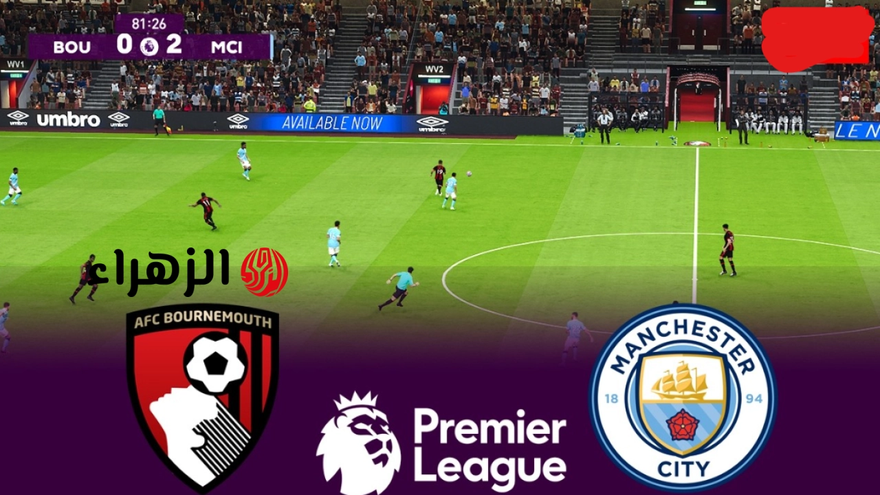 مـــاتش رودري الان::  bournemouth vs man city قنــوات ناقلة لمباراة بورنموث ضد مان سيتي اليــم في الجولة قبل التاخيــرة من الدوري الانجلزي في لقاء المتعة