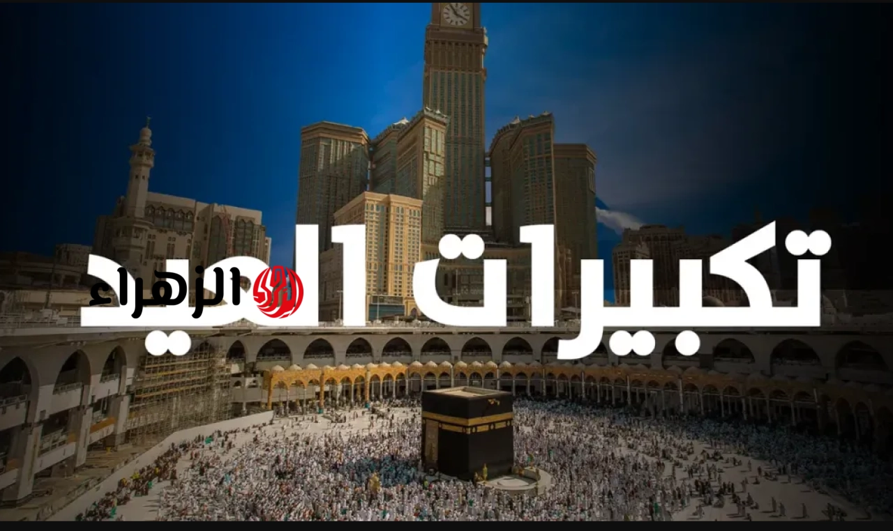 “دقـت طبـول التكبيـرات” تردد قناة تكبيرات العيد 2026 واستمتع بأجمل الأص العيد تجدد فينا الحياة والأمل
