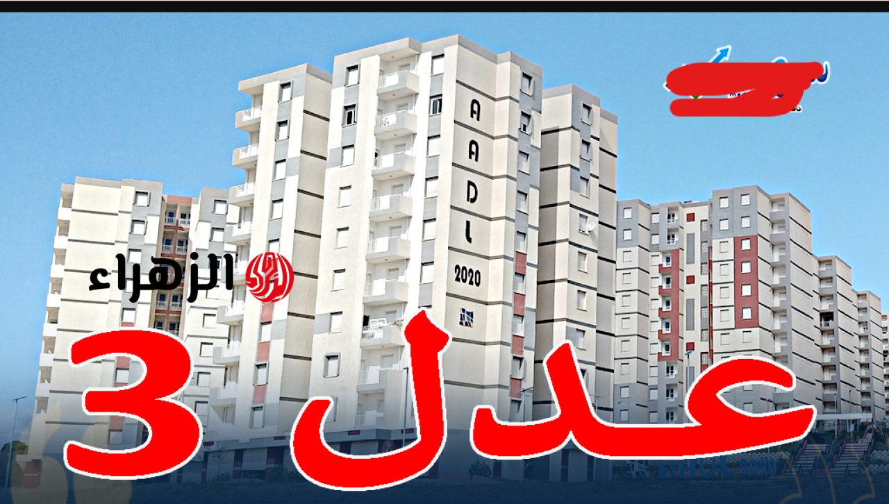 الوكالة الوطنية لتحسين السكن وتطويره: برنامج عدل 3 في الجزائر 2026.. إنجاز 73% من سكنات الشطر الأول وطريقة التسجيل