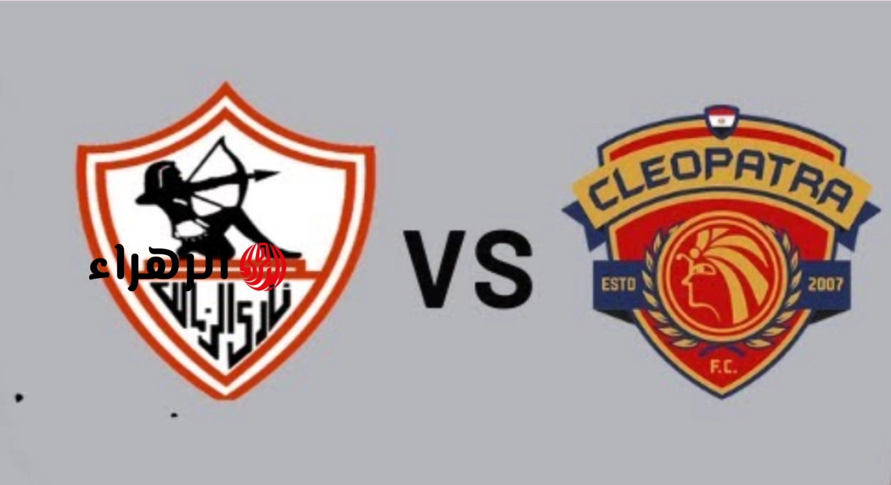 zamalek vs ceramica cleopatra.. القنوات المجانيه الناقله مباراه الزمالك ضد سيراميكا كليوباترا اليوم في الدوري المصري الممتاز 2026 والمعلق والتشكيل والتفاصيل
