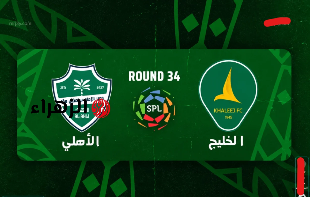 al-khaleej vs al-ahli saudi.. من معلق مباراة الخليج ضد الأهلي اليوم في دوري روشن السعودي 2026 والتفاصيل ؟