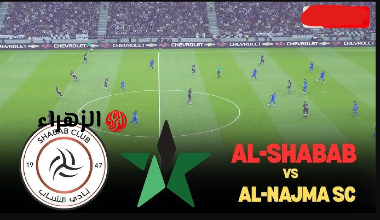 طريقة مشــاهدة النجمة ضد الشباب al-najma vs al-shabab الان في خــتام الــدوري السـعودي علي ارضية ملعب الملك عبدالله الرياضية