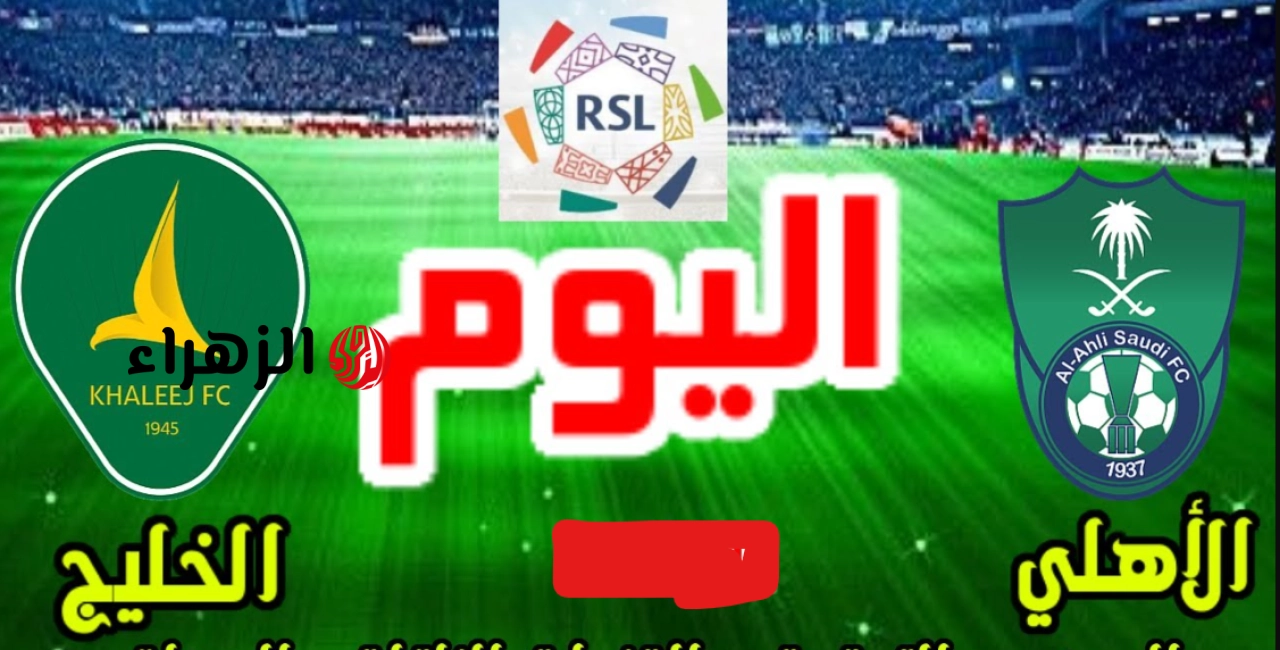 “مـاتش ريــان” Al Ahli vs Al Khaleej قنـاة بث مباراة الاهلي ضد الخليج في منافسات الجولة الـ34 دوري روشن السعودي للمحترفين 2026