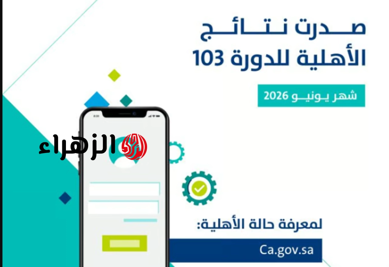 صــدرت الان:: نتائج أهلية حساب المواطن الدورة 103 شهر يونيــو رسيما من خــلال الموقع portal.ca.gov.sa برقم الهـوية
